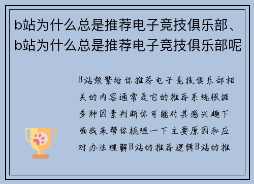 b站为什么总是推荐电子竞技俱乐部、b站为什么总是推荐电子竞技俱乐部呢