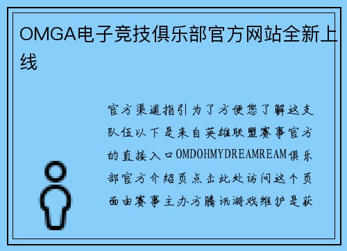 OMGA电子竞技俱乐部官方网站全新上线