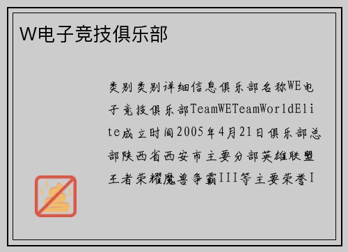 W电子竞技俱乐部