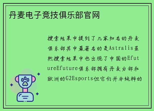 丹麦电子竞技俱乐部官网
