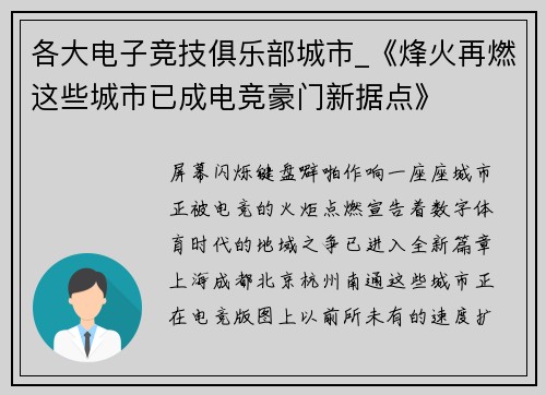 各大电子竞技俱乐部城市_《烽火再燃这些城市已成电竞豪门新据点》