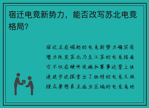 宿迁电竞新势力，能否改写苏北电竞格局？